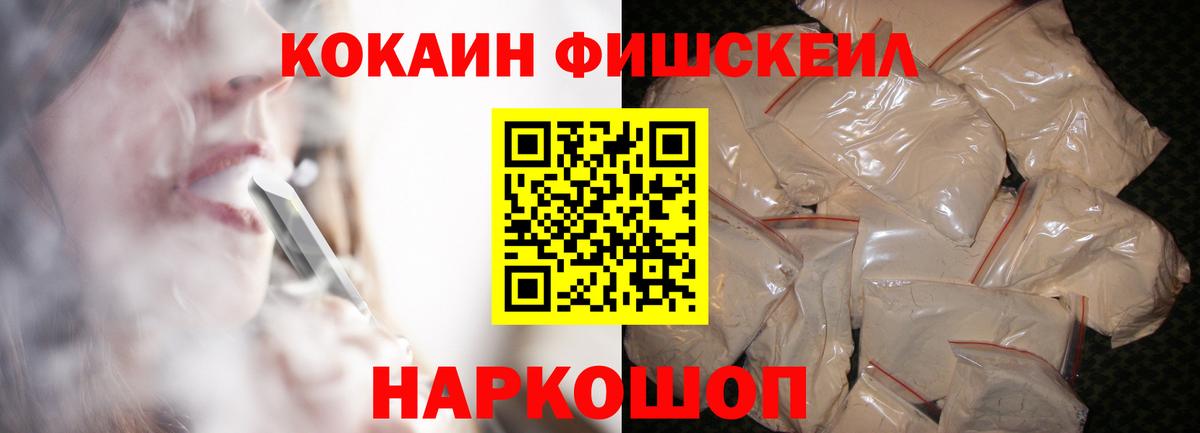 КОКАИН FishScale  Вход с VPN  Белгород  Cocaine VHQ 